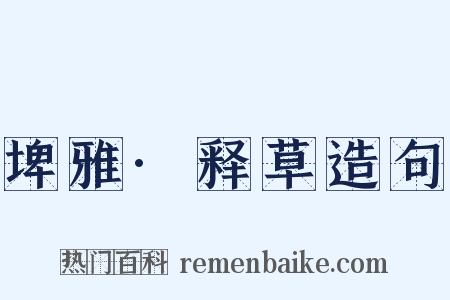 埤雅·释草造句是什么意思的图片